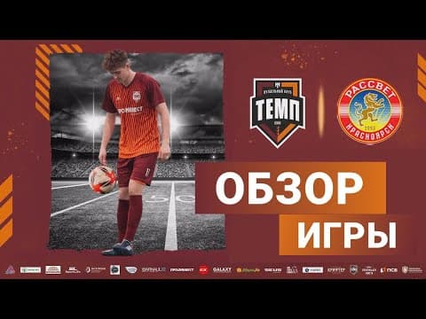ОБЗОР МАТЧА | ФК "Темп" (Барнаул) - ФК «Рассвет» (Красноярск) | 7.05.23