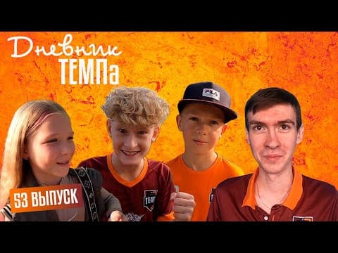 Дневник «Темпа» Выпуск № 53. 13 ДРУЗЕЙ СТАРКОВА