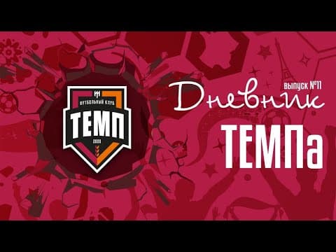 Дневник «Темпа» (Выпуск №11). Новички, конкурс красоты, комментатор «МАТЧ ТВ» на тренировке.