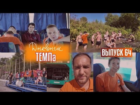 Дневник «Темпа»: выпуск №89. ДОЛГОЖДАННОЕ ПУТЕШЕСТВИЕ В СОЧИ! — кадр 4