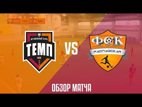 Обзор матча ФК "Темп" Барнаул - "Распадская" Междуреченск | 2.10.2021