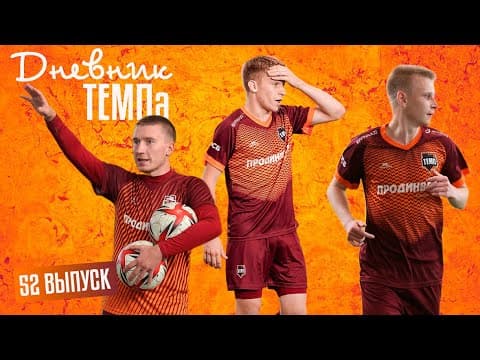 Дневник «Темпа» Выпуск № 52. САМЫЙ СМЕШНОЙ ВЫПУСК :)