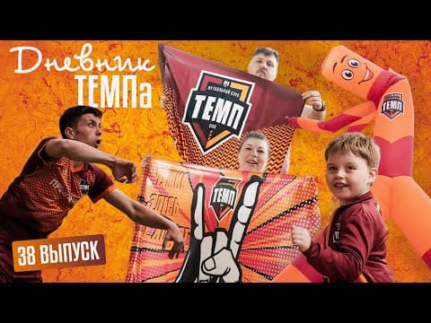Дневник «Темпа» № 38. Новый болельщик «Темпа», огненные домашние матчи и бровь Борисова!