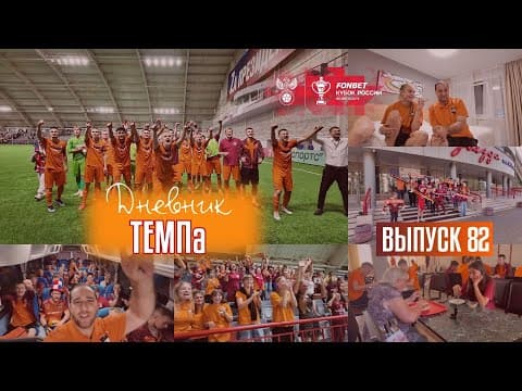 Дневник «Темпа»: выпуск №89. ДОЛГОЖДАННОЕ ПУТЕШЕСТВИЕ В СОЧИ! — кадр 3