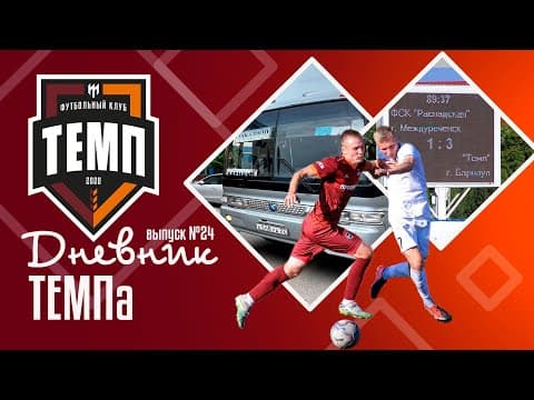 Дневник «Темпа»: выпуск №89. ДОЛГОЖДАННОЕ ПУТЕШЕСТВИЕ В СОЧИ! — кадр 6