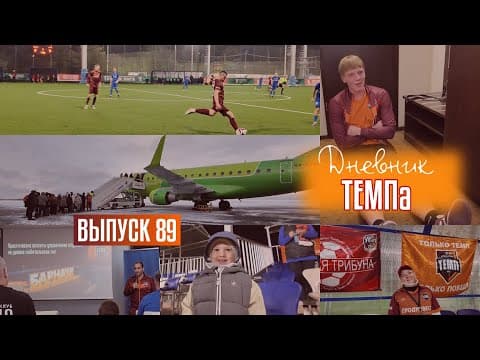 Дневник «Темпа»: выпуск №89. ДОЛГОЖДАННОЕ ПУТЕШЕСТВИЕ В СОЧИ! — кадр 1