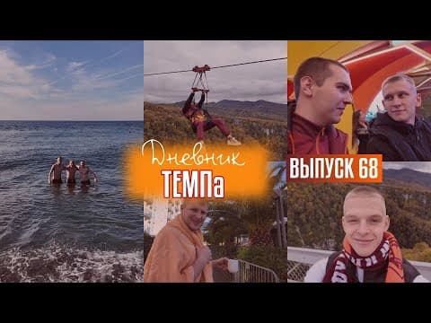 Дневник «Темпа»: выпуск №68. ПУТЕШЕСТВУЕМ ПО СОЧИ! ЧАСТЬ ВТОРАЯ