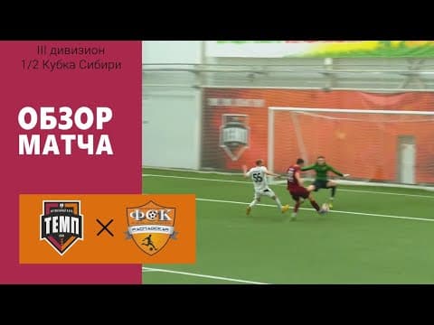 ОБЗОР МАТЧА | ФК "Темп" (Барнаул) - ФК «Распадская» (Междуреченск) | 23.09.22
