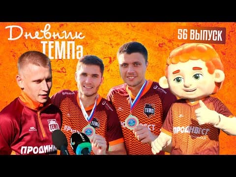 Дневник «Темпа»: выпуск №56. КУБОК СИБИРИ НАШ!!!