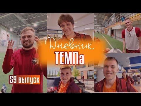 Дневник «Темпа»: выпуск №59. Выезд в Красноярск и челленджи!