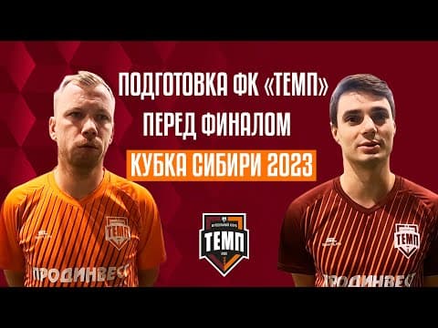 ПОДГОТОВКА ФК «ТЕМП» ПЕРЕД ФИНАЛОМ КУБКА СИБИРИ 2023