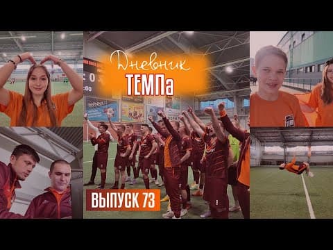 Дневник «Темпа»: выпуск №73. РАБОТА ПРЕСС-СЛУЖБЫ И ГИМНАСТИЧЕСКИЙ ЧЕЛЛЕНДЖ!