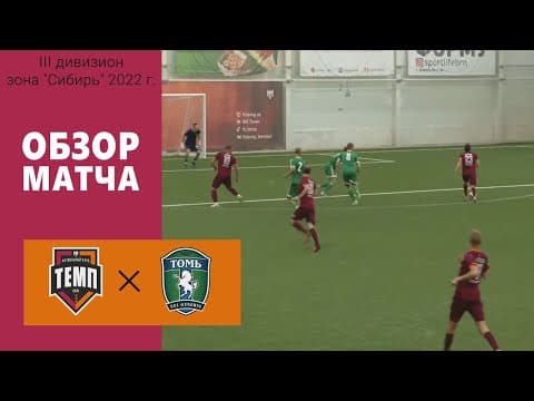 ОБЗОР МАТЧА | ФК "Темп" (Барнаул) - ФК "Томь" (Томск) | 5.08.22