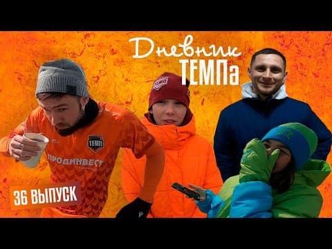 Дневник «Темпа». Выпуск № 36. Серебряные медали на турнире памяти Фомичева.