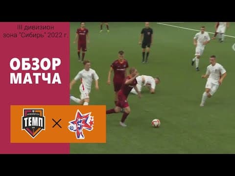 ОБЗОР МАТЧА | ФК "Темп" (Барнаул) - ФК "Алтай" (Барнаул) | 26.08.22