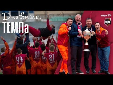Дневник «Темпа» (Выпуск №14). Финал сезона!