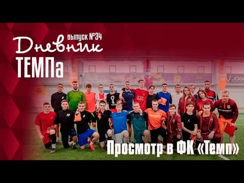 Дневник «Темпа». Выпуск № 34. Просмотр сельских игроков!