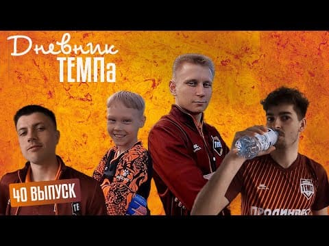 Дневник «Темпа»: выпуск №89. ДОЛГОЖДАННОЕ ПУТЕШЕСТВИЕ В СОЧИ! — кадр 2