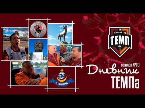 Дневник «Темпа» (Выпуск №30). БОЛЬШОЙ выпуск из поездки в Читу и Улан-Удэ.