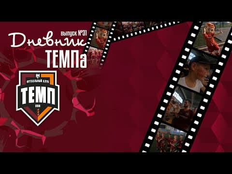 Дневник «Темпа» (Выпуск №31). НЕВЕРОЯТНЫЕ эмоции от последних домашних матчей этого лета!
