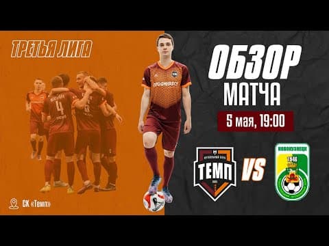 ОБЗОР МАТЧА | ФК «Темп» (Барнаул) — ФК «Новокузнецк» | 05.05.24