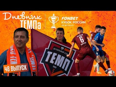 Дневник «Темпа»: выпуск №89. ДОЛГОЖДАННОЕ ПУТЕШЕСТВИЕ В СОЧИ! — кадр 6