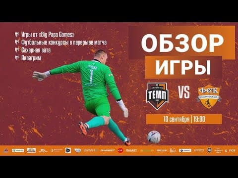ОБЗОР МАТЧА | ФК "Темп" (Барнаул) - ФК «Распадская» (Междуреченск) | 10.09.23