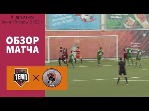 ОБЗОР МАТЧА | ФК "Темп" (Барнаул) - ФК "Чита - М" (Чита) | 26.06.22