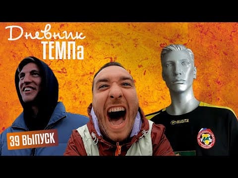 Дневник «Темпа» Выпуск № 39. САМЫЙ трудный выезд сезона!