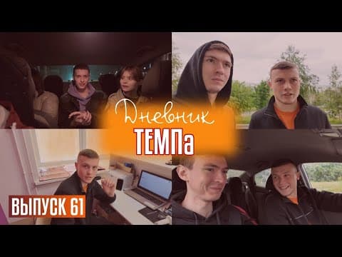 Дневник «Темпа»: выпуск №89. ДОЛГОЖДАННОЕ ПУТЕШЕСТВИЕ В СОЧИ! — кадр 2