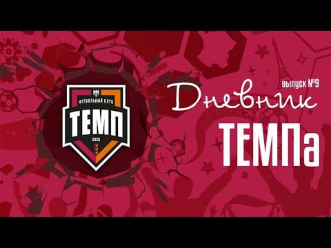 Дневник «Темпа» (Выпуск №9). Алла Дудь - Плуга круть!