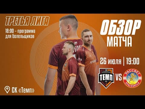 ОБЗОР МАТЧА | ФК «Темп» (Барнаул) — ФК «Рассвет» (Красноярск) | 26.07.24