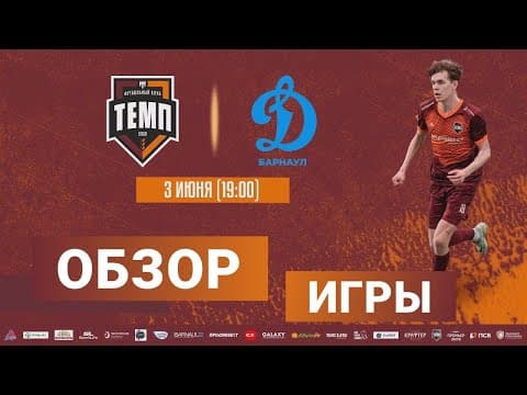 ОБЗОР МАТЧА | ФК "Темп" (Барнаул) - ФК «Динамо-М» (Барнаул) | 3.06.23