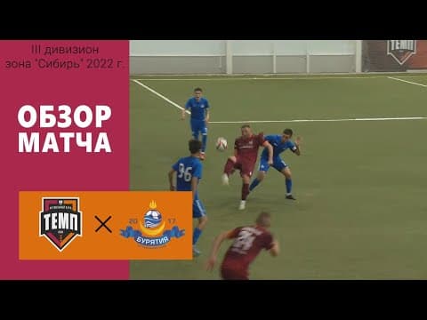 ОБЗОР МАТЧА | ФК "Темп" (Барнаул) - ФК "Бурятия" (Улан-Удэ) | 24.06.22