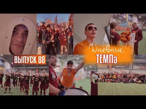 Дневник «Темпа»: выпуск №89. ДОЛГОЖДАННОЕ ПУТЕШЕСТВИЕ В СОЧИ! — кадр 2