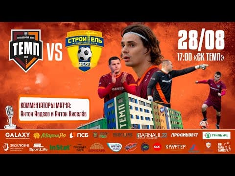 ФК «Темп» (Барнаул) - ФК «Строитель» (Бийск)