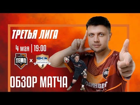 ОБЗОР МАТЧА | ТРЕТЬЯ ЛИГА | ФК «Темп» (Барнаул) — ФК «Распадская» (Междуреченск) | 04.05.25