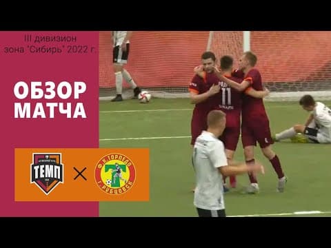 ОБЗОР МАТЧА | ФК "Темп" (Барнаул) - ФК "Торпедо" (Рубцовск) | 3.06.22