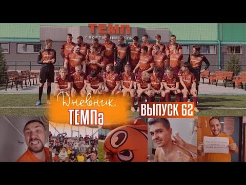 Дневник «Темпа»: выпуск №62. Дерби, колонка и командное фото!