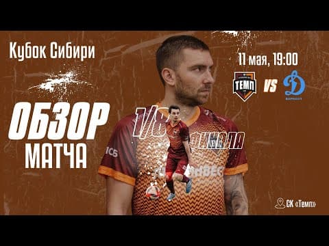 ОБЗОР МАТЧА | ФК «Темп» (Барнаул) — ФК «Динамо-Барнаул-М» | 11.05.24