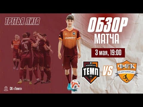 ОБЗОР МАТЧА | ФК «Темп» (Барнаул) — ФК «Распадская» (Междуреченск) | 03.05.24