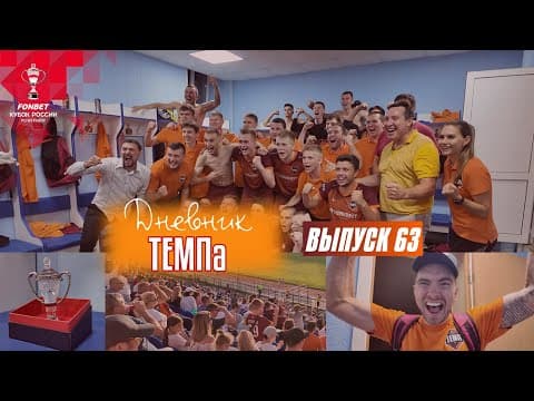 Дневник «Темпа»: выпуск №89. ДОЛГОЖДАННОЕ ПУТЕШЕСТВИЕ В СОЧИ! — кадр 5