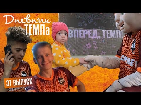 Дневник «Темпа»: выпуск №89. ДОЛГОЖДАННОЕ ПУТЕШЕСТВИЕ В СОЧИ! — кадр 4