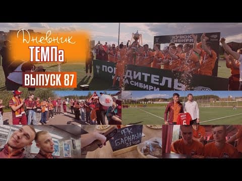 Дневник «Темпа»: выпуск №89. ДОЛГОЖДАННОЕ ПУТЕШЕСТВИЕ В СОЧИ! — кадр 6