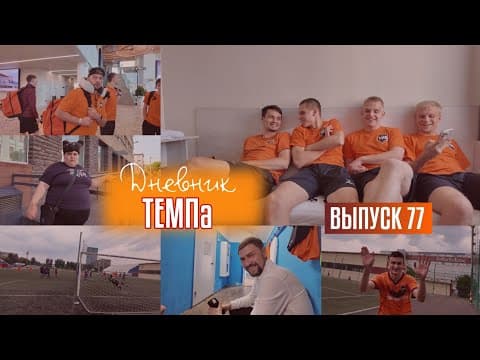 Дневник «Темпа»: выпуск №89. ДОЛГОЖДАННОЕ ПУТЕШЕСТВИЕ В СОЧИ! — кадр 4