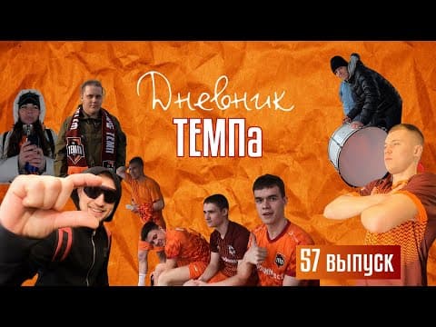 Дневник «Темпа»: выпуск №89. ДОЛГОЖДАННОЕ ПУТЕШЕСТВИЕ В СОЧИ! — кадр 5