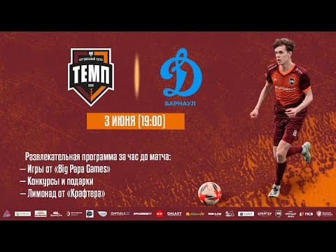 III дивизион • Темп - Динамо-М • СК «Темп» • 3.06.2023