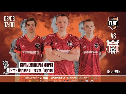 ФК "Темп" (Барнаул) - ФК "Полимер" (Барнаул). 7 тур
