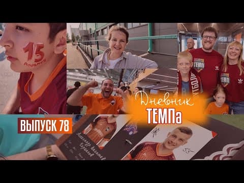 Дневник «Темпа»: выпуск №78. ДОЛГОЖДАННЫЕ ДОМАШНИЕ МАТЧИ