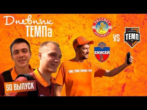 Дневник «Темпа»: выпуск №89. ДОЛГОЖДАННОЕ ПУТЕШЕСТВИЕ В СОЧИ! — кадр 4